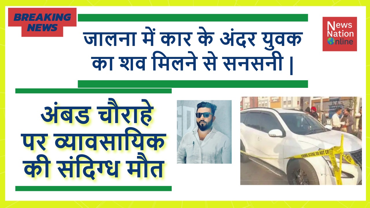 जालना में कार के अंदर युवक का शव मिलने से सनसनी - NewsNation Online