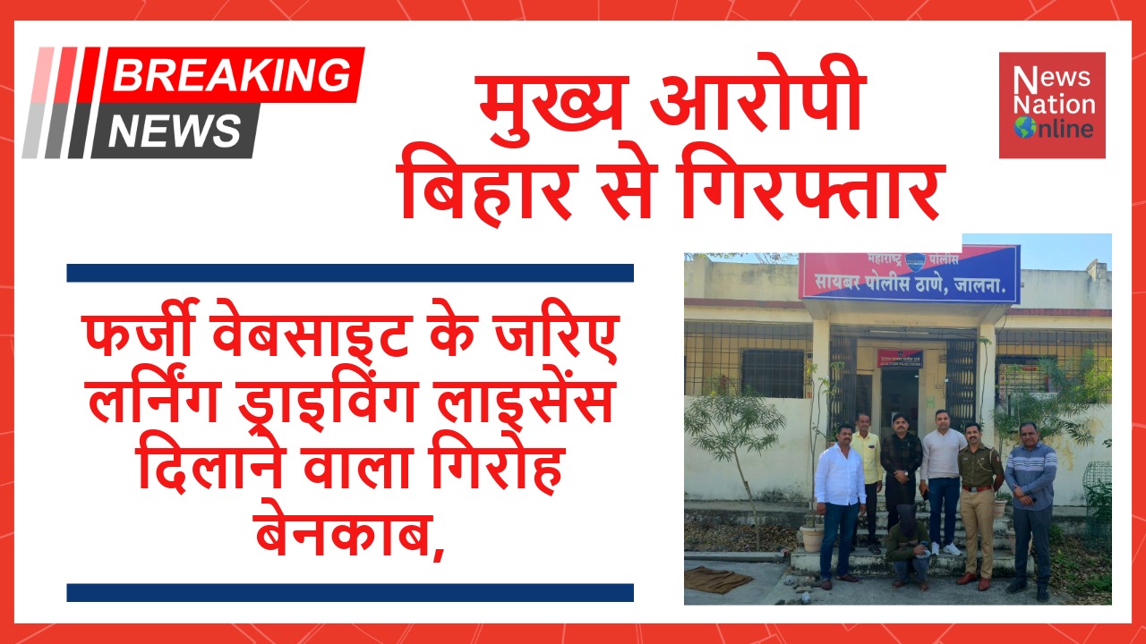 मुख्य आरोपी बिहार से गिरफ्तार - NewsNation Online