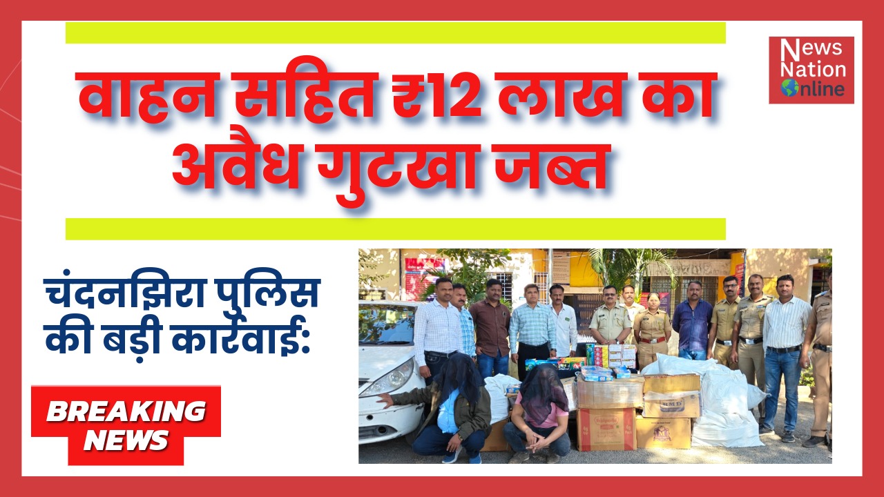 वाहन सहित ₹12 लाख का अवैध गुटखा जब्त - NewsNation Online