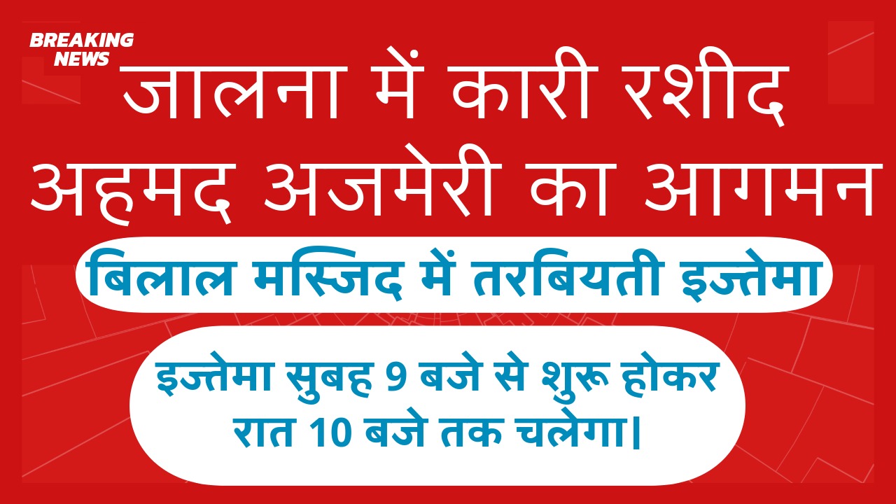 इज्तेमा सुबह 9 बजे से शुरू होकर रात 10 बजे तक चलेगा।