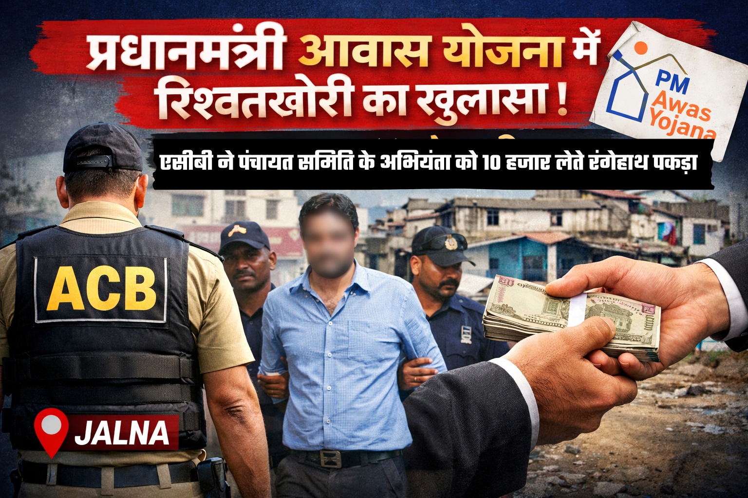 एसीबी ने पंचायत समिति के अभियंता को 10 हजार लेते रंगेहाथ पकड़ा