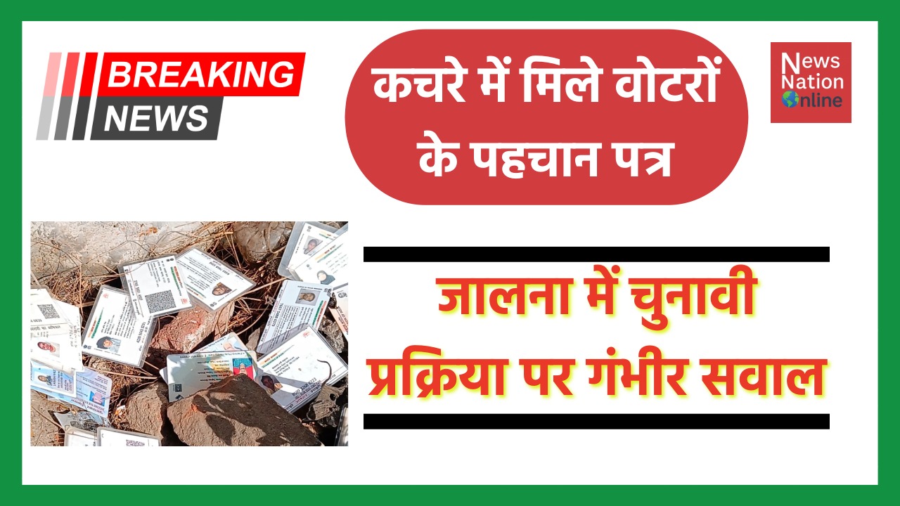 कचरे में मिले वोटरों के पहचान पत्र