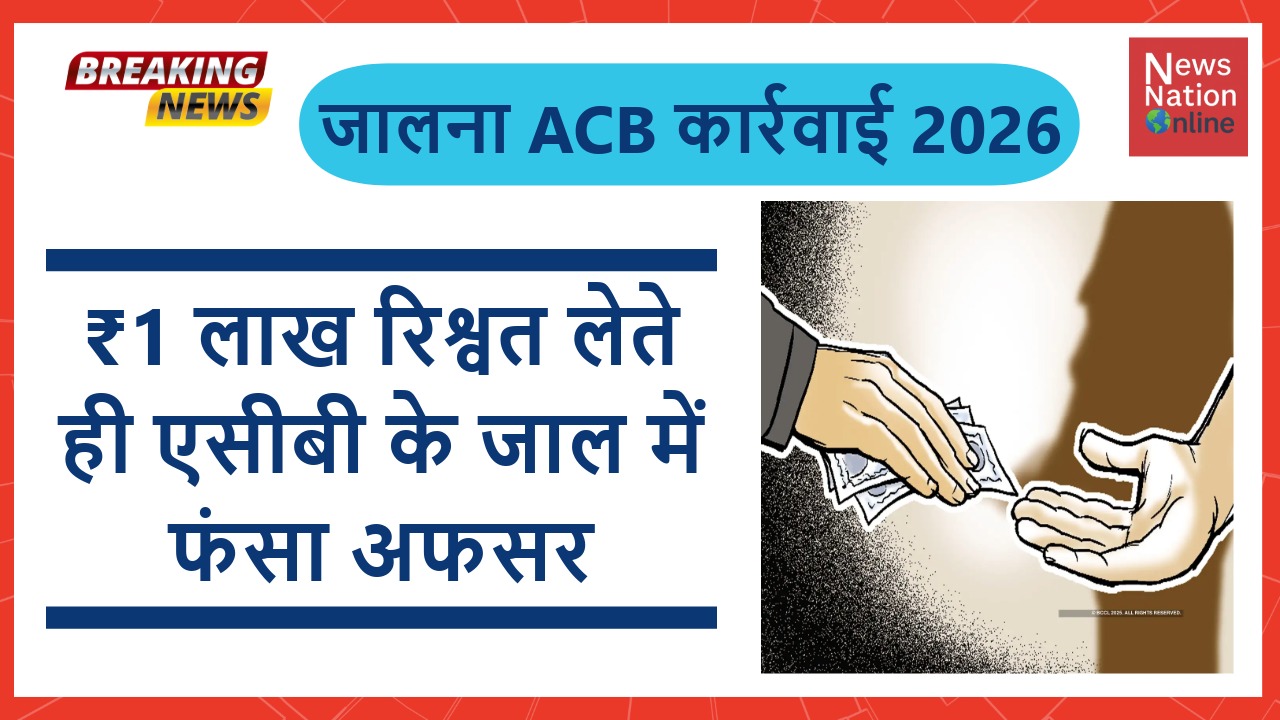 जालना ACB कार्रवाई 2026 - NewsNation Online