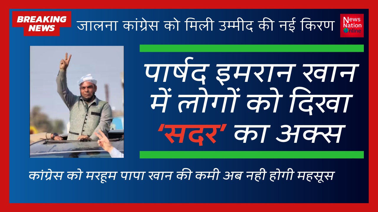 जालना कांग्रेस को मिली उम्मीद की नई किरण