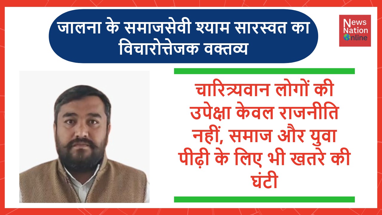 जालना के समाजसेवी श्याम सारस्वत का विचारोत्तेजक वक्तव्य