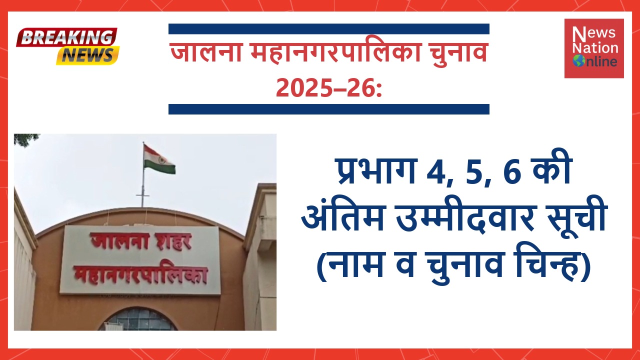 प्रभाग 4, 5, 6 की अंतिम उम्मीदवार सूची (नाम व चुनाव चिन्ह)