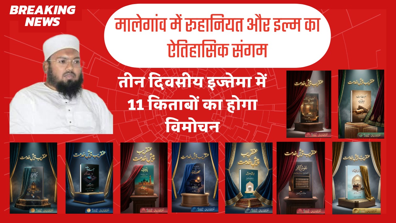 तीन दिवसीय इज्तेमा में 11 किताबों का होगा विमोचन