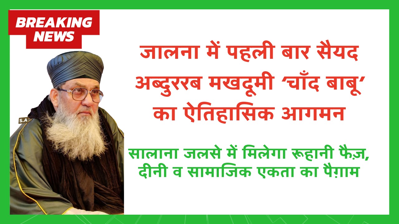 जालना में पहली बार सैयद अब्दुररब मखदूमी ‘चाँद बाबू’ का ऐतिहासिक आगमन