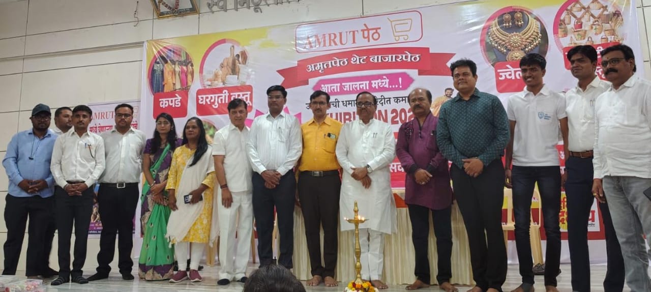 जालना में अमृतपेठ प्रदर्शनी का उद्घाटन | स्थानीय उद्यमियों को बड़ा मौका