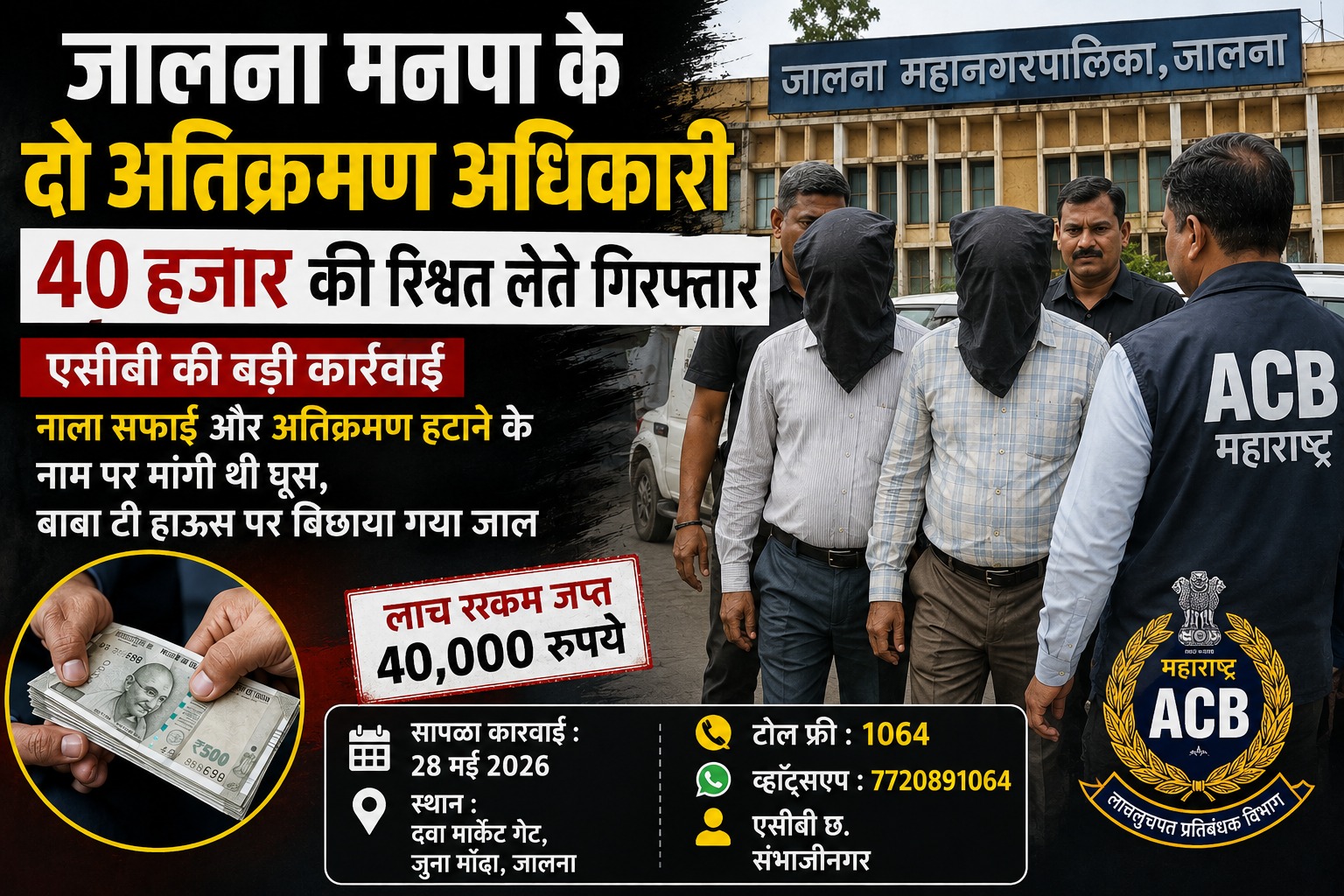 जालना महानगरपालिका के दो अतिक्रमण अधिकारियों को 40 हजार रुपये रिश्वत लेते एसीबी ने गिरफ्तार किया