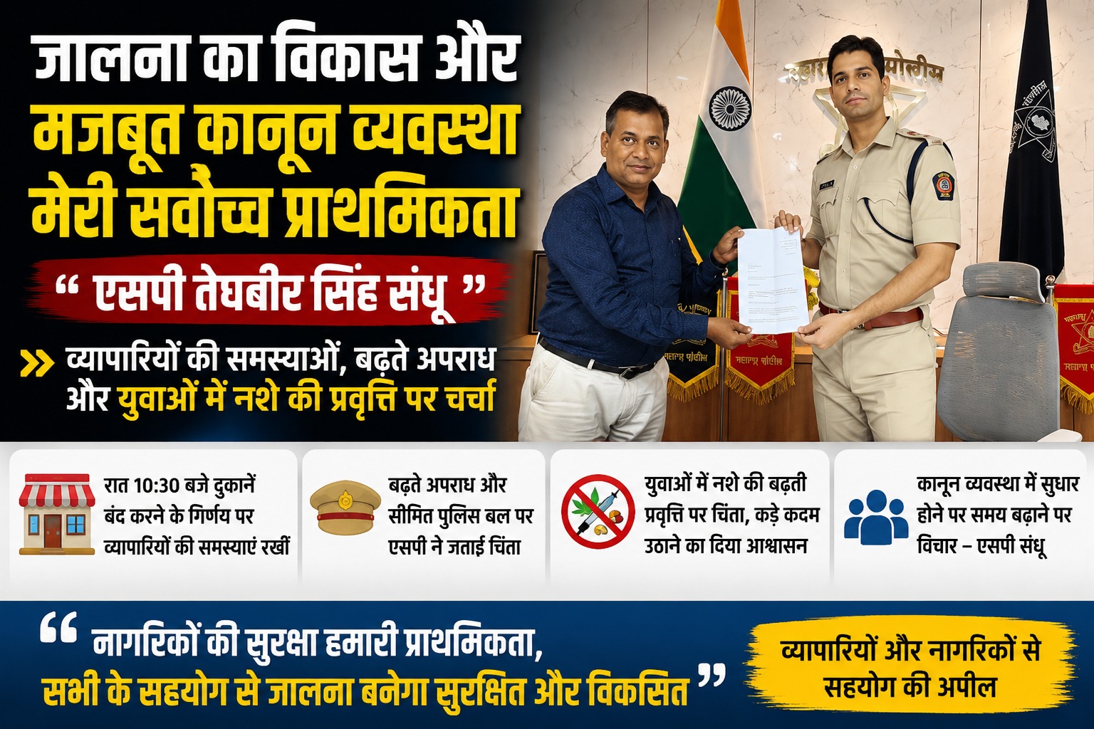 जालना एसपी तेघबीर सिंह संधू और अधिवक्ता महेश धन्नावत के बीच कानून व्यवस्था और व्यापारियों की समस्याओं पर बैठक