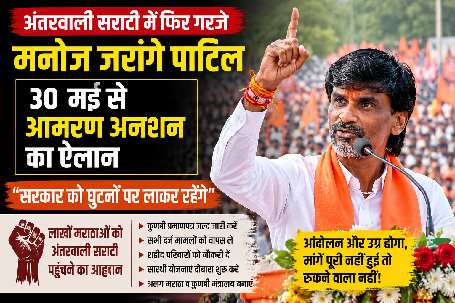 मनोज जरांगे पाटिल आमरण अनशन
