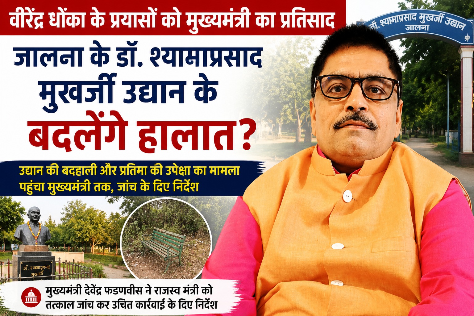 जालना डॉ. श्यामाप्रसाद मुखर्जी उद्यान के विकास को लेकर वीरेंद्र धोका के प्रयासों को मुख्यमंत्री का प्रतिसाद - NewsNation Online वीरेंद्र धोका के प्रयासों से जालना के डॉ श्यामाप्रसाद मुखर्जी उद्यान की बदहाली दूर करने के लिए मुख्यमंत्री ने दिए जांच के निर्देश