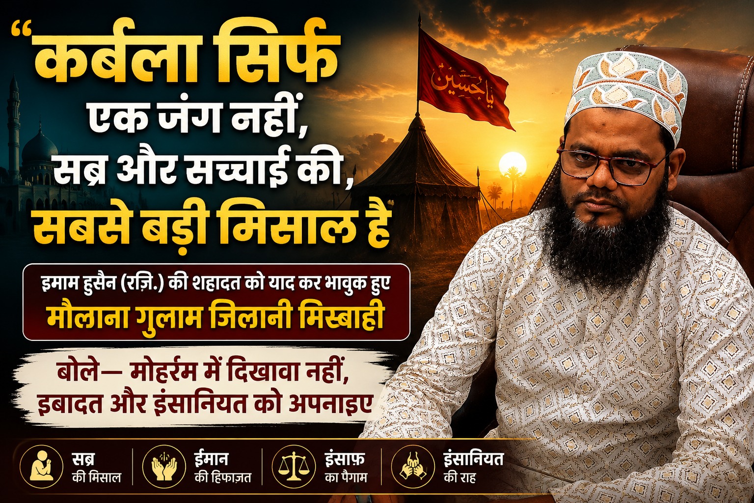 जालना की गुलजार मस्जिद में मोहर्रम पर संबोधित करते हुए मौलाना गुलाम जिलानी मिस्बाही, जिन्होंने इमाम हुसैन (रज़ि.) की शहादत को सब्र, इंसाफ़ और सच्चाई की सबसे बड़ी मिसाल बताया।
