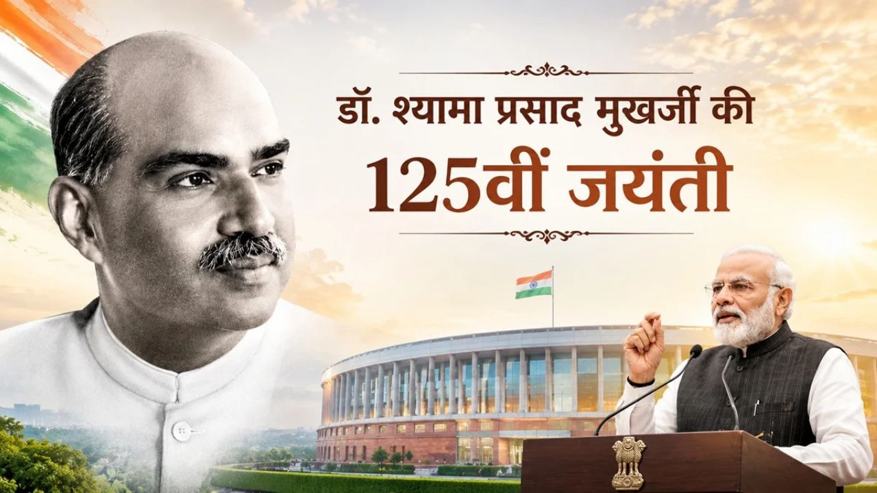 श्यामा प्रसाद मुखर्जी की जयंती पर PM मोदी का संदेश, युवाओं को दिया बड़ा मंत्र