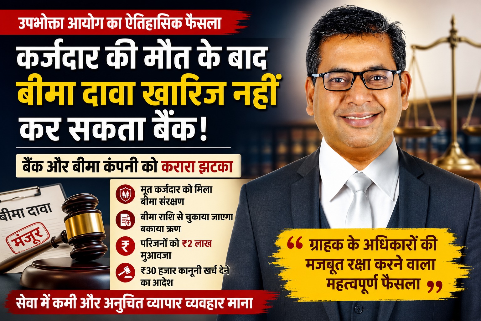 कर्जदार की मौत के बाद बीमा दावा