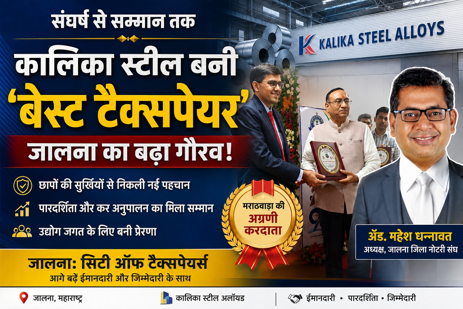 kalika-steel-best-taxpayer-jalna.webp - NewsNation Online मराठवाड़ा की बेस्ट टैक्सपेयर बनी कालिका स्टील, जालना उद्योग जगत के लिए गौरव का क्षण