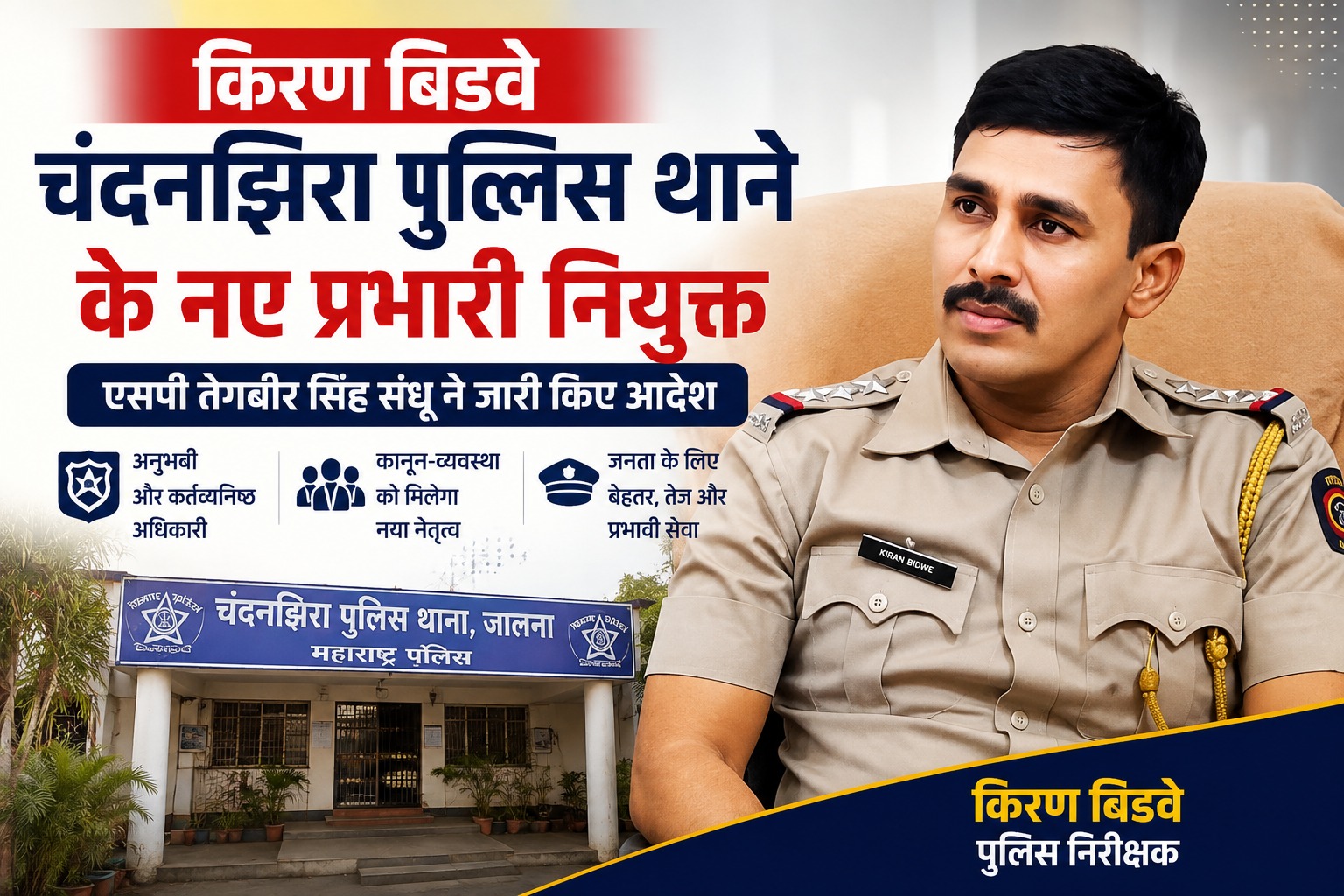 किरण बिडवे चंदनझिरा पुलिस थाना