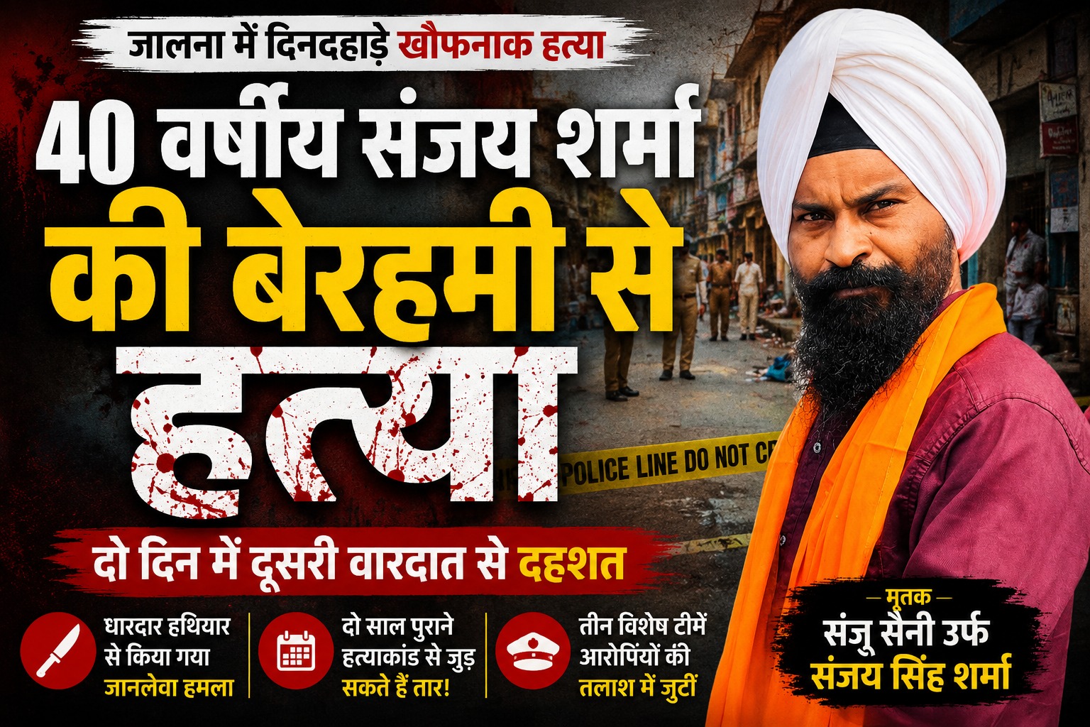 जालना में दिनदहाड़े हत्या - NewsNation Online News thumbnail showing a man in a white turban and orange scarf at a crime scene with police tape, bold Hindi headlines about a daylight murder.