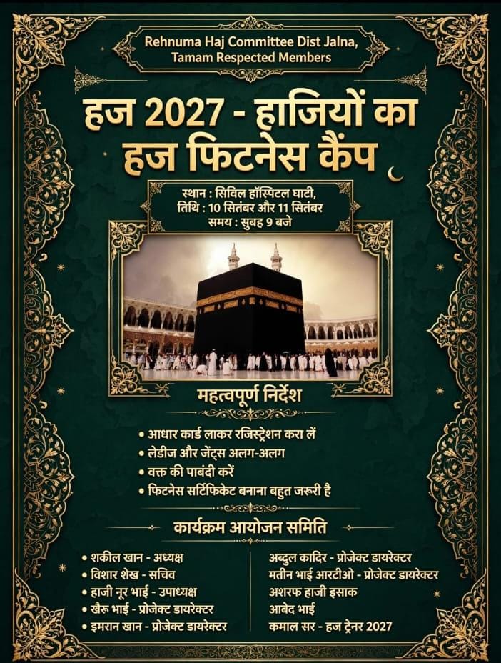 IMG-20260909-WA0021 - NewsNation Online Green ornate poster announcing Hajj 2027—Hajiyon ka Hajj Fitness Camp, by Rehnuma Hai Committee, Dist Jalna. Features Kaaba image with people, venue at Civil Hospital Ground, date 10 Nov–11 Dec, morning 9 AM, with program details and organizer names.