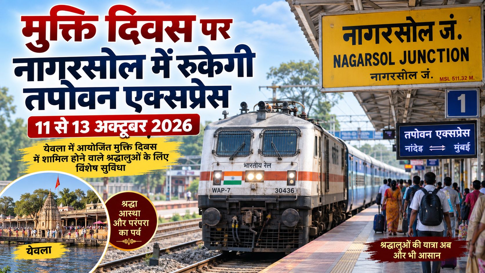 मुक्ति दिवस पर तपोवन एक्सप्रेस का नगरसूल स्टेशन पर 3 दिन अस्थायी ठहराव, जानें पूरा समय