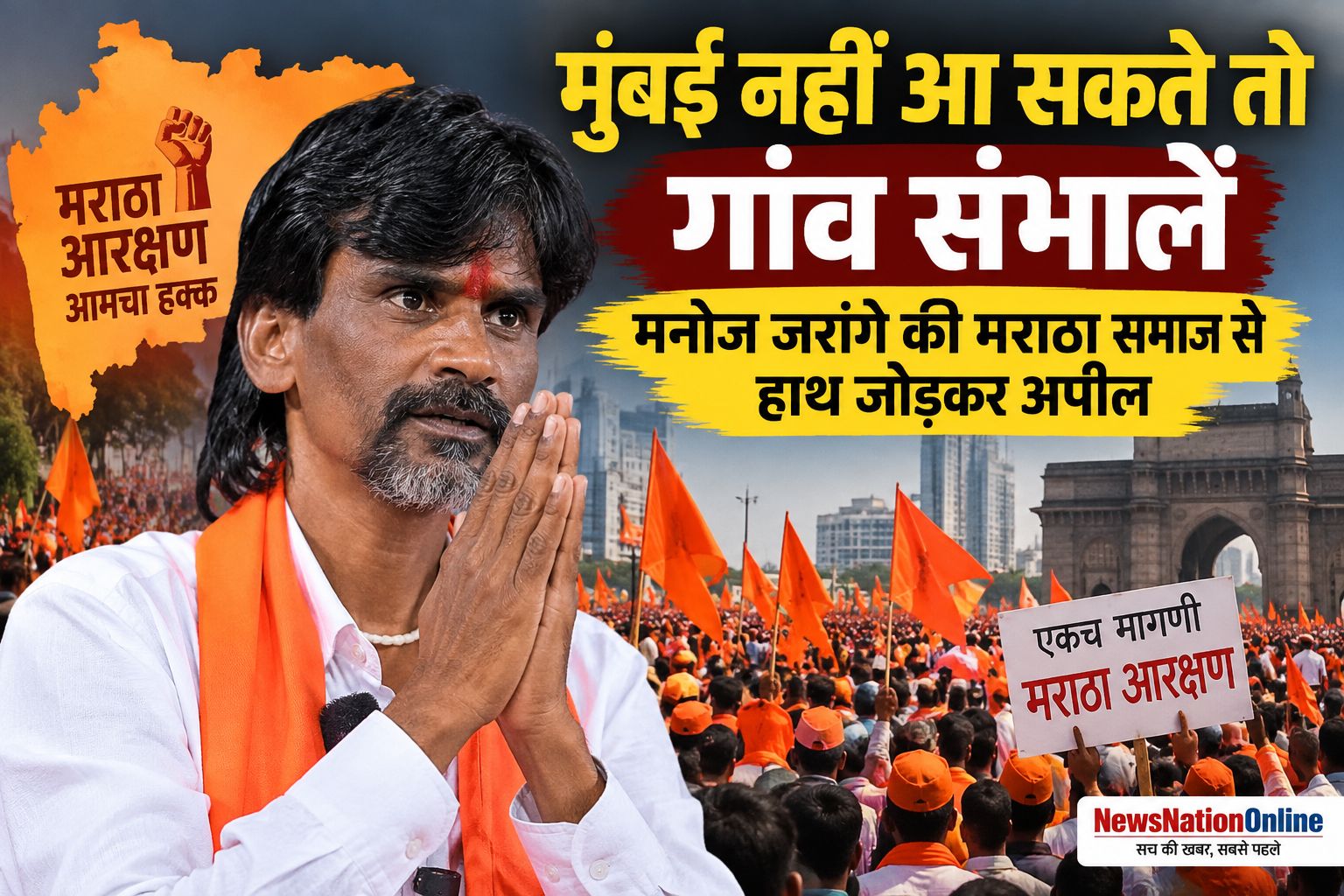 मुंबई नहीं आ सकते तो गांव संभालें, मनोज जरांगे की मराठा समाज से हाथ जोड़कर अपील