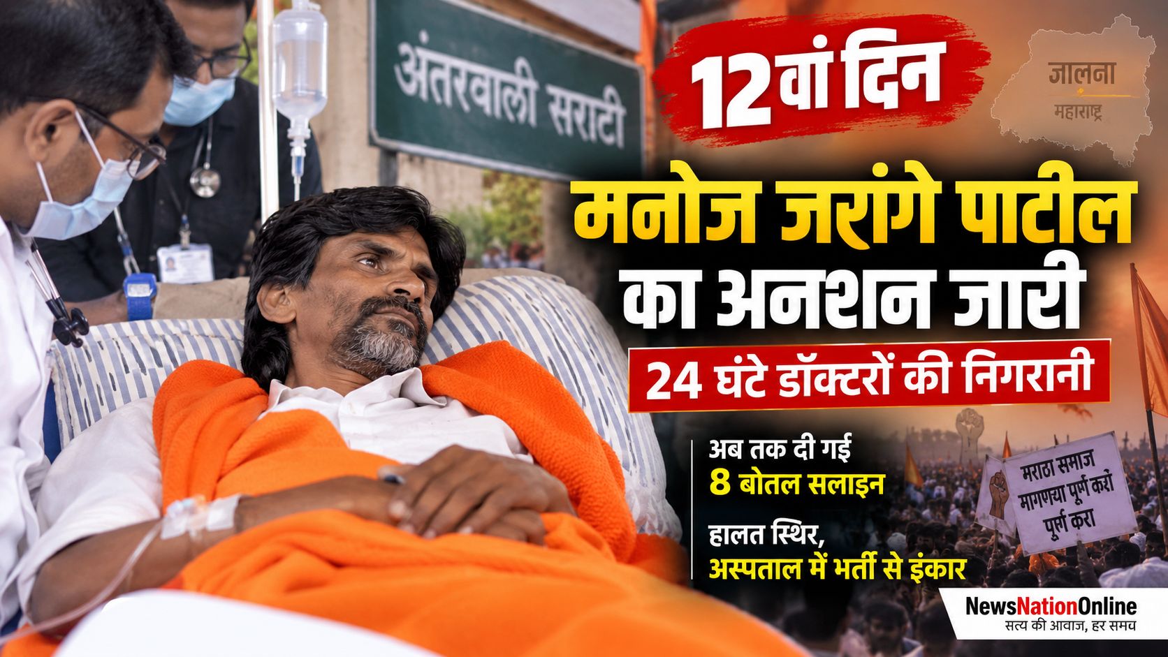 12वें दिन भी जरांगे पाटील का अनशन जारी, 24 घंटे डॉक्टरों की निगरानी