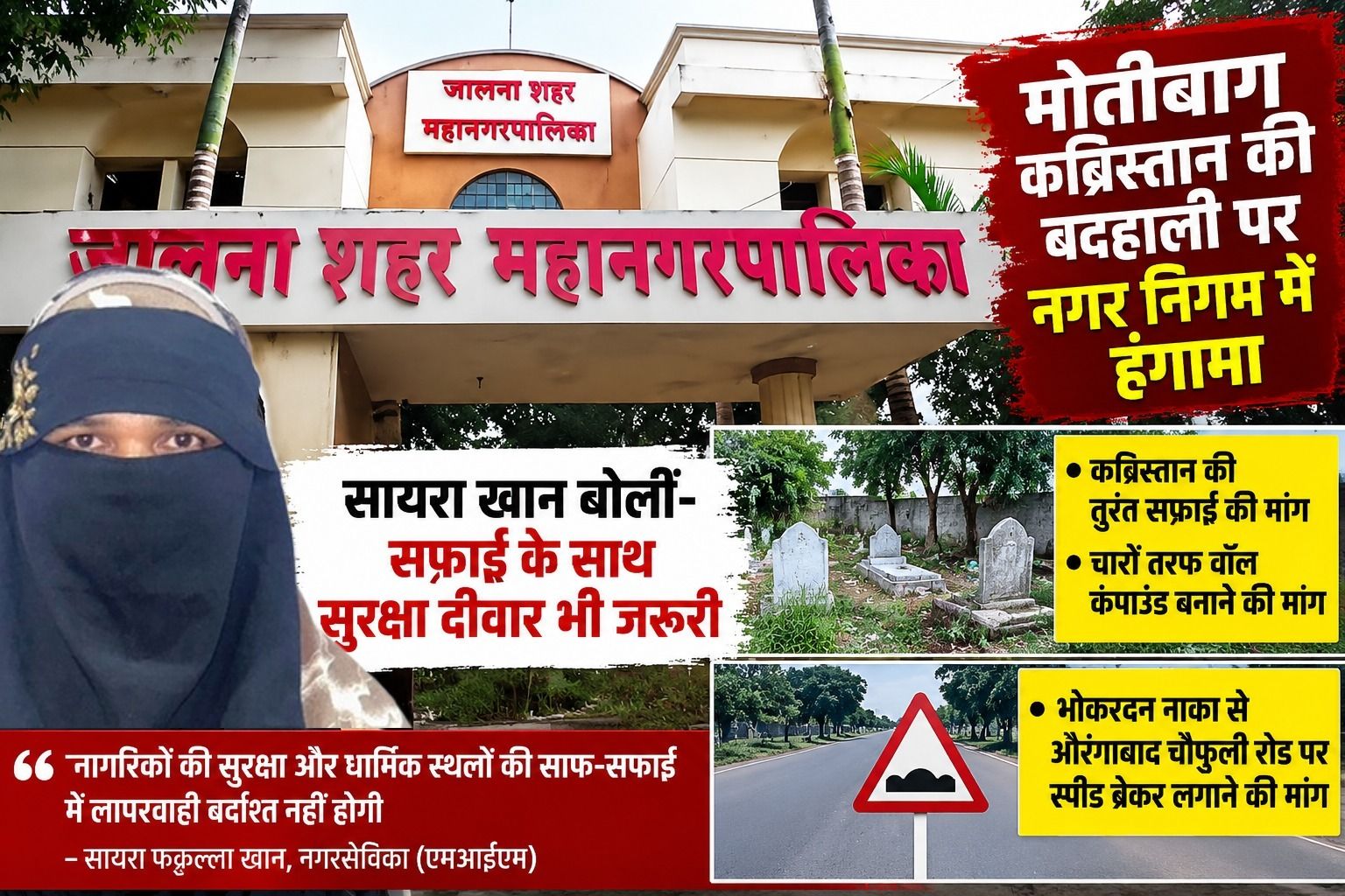 मोतीबाग कब्रिस्तान की बदहाली पर नगर निगम में हंगामा, सायरा खान बोलीं- सफाई के साथ सुरक्षा दीवार भी जरूरी
