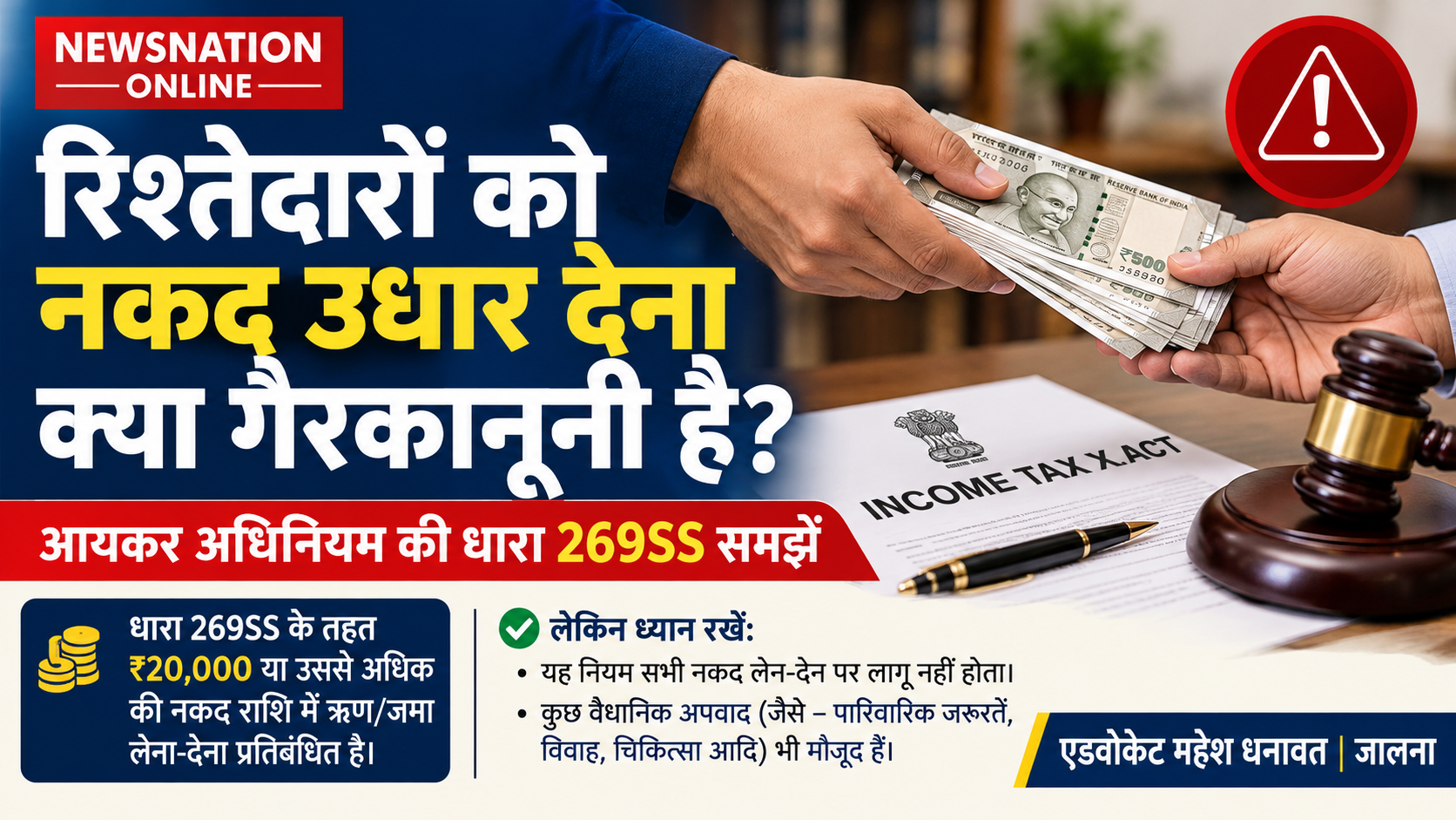 आयकर अधिनियम की धारा 269SS के तहत रिश्तेदारों को नकद ऋण देने के नियम