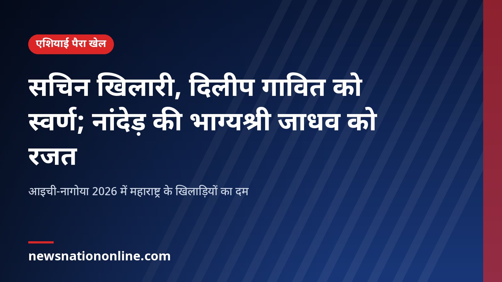 एशियाई पैरा खेल 2026 में सचिन खिलारी और दिलीप गावित के स्वर्ण तथा भाग्यश्री जाधव के रजत पदक की खबर वाला समाचार कार्ड