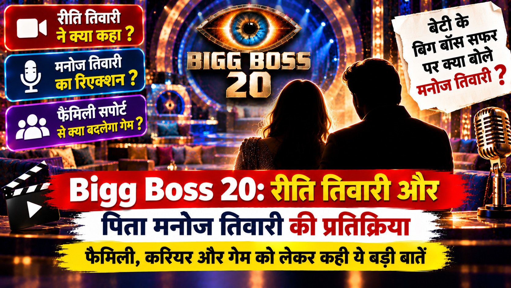 Promotional poster for Bigg Boss 20 with a glowing eye logo, silhouetted couple facing a colorful stage, and Hindi text panels on the left and a torn note on the right.