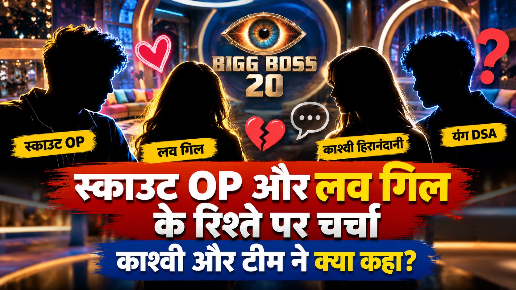 Bigg Boss 20 में स्काउट OP और लव गिल के रिश्ते पर चर्चा — प्रतीकात्मक AI चित्र
