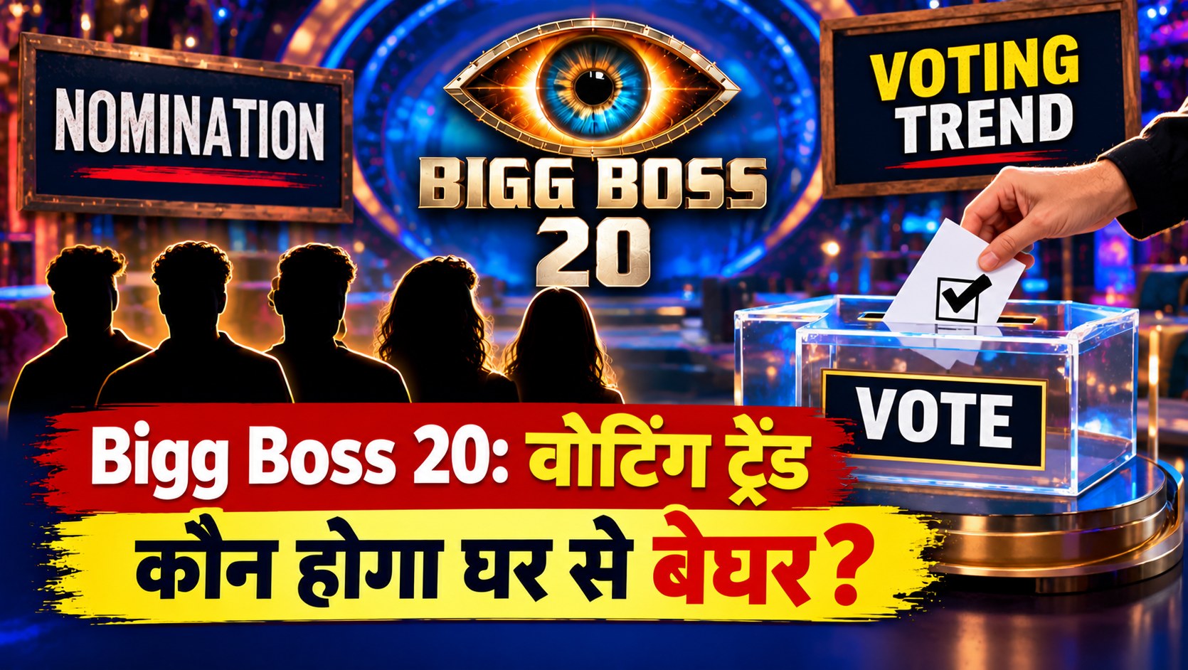 Bigg Boss 20 वोटिंग ट्रेंड और नॉमिनेशन का प्रतीकात्मक चित्र, बिना आधिकारिक वोटिंग आंकड़ों के