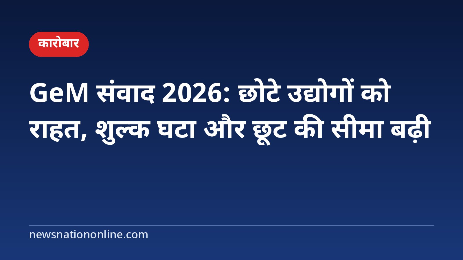 GeM संवाद 2026 कार्ड - NewsNation Online हेडलाइन कार्ड: GeM संवाद 2026, छोटे उद्योगों को राहत