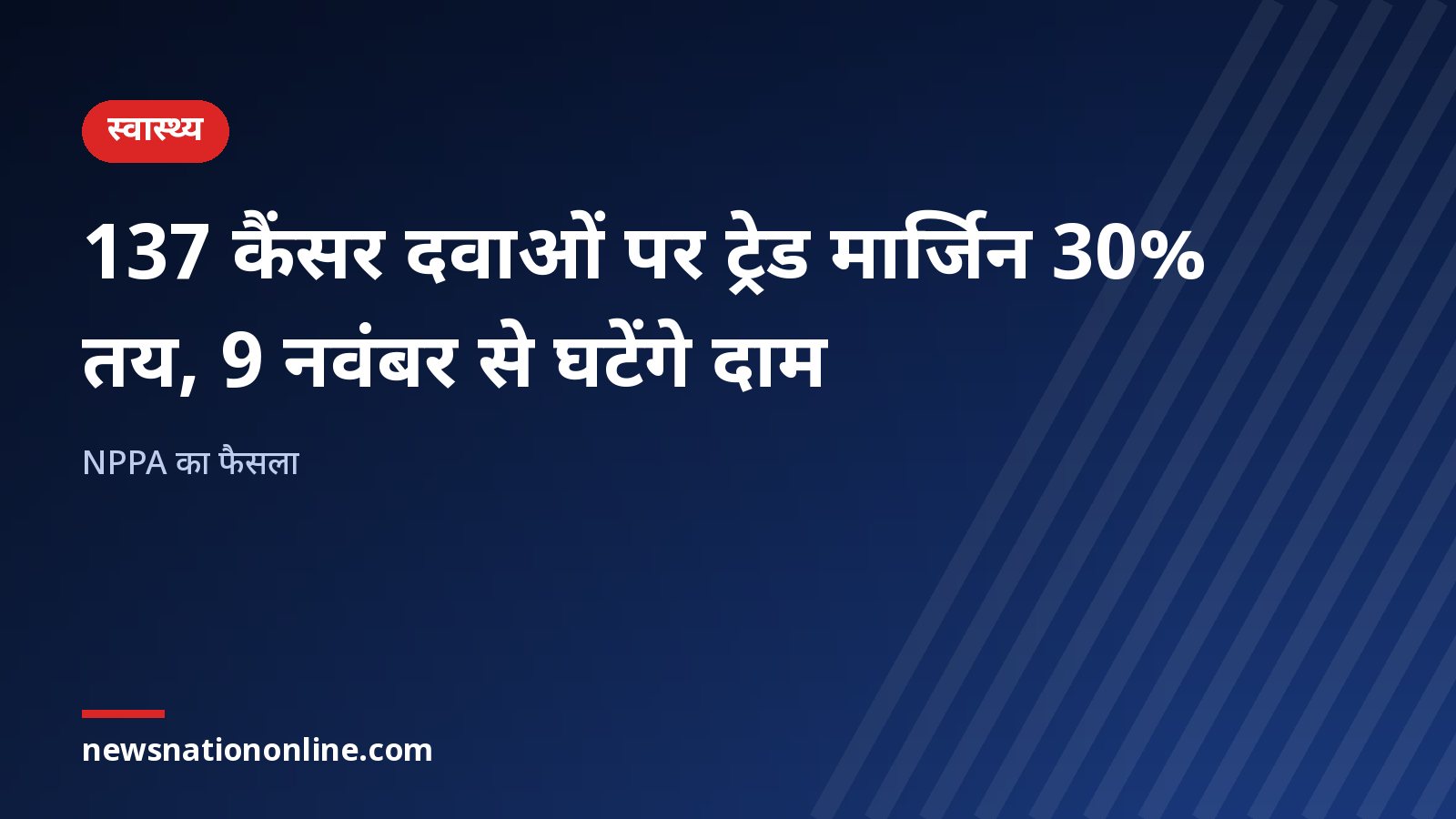 137 कैंसर दवाओं पर ट्रेड मार्जिन 30% तय, 9 नवंबर से घटेंगे दाम – NPPA का फैसला