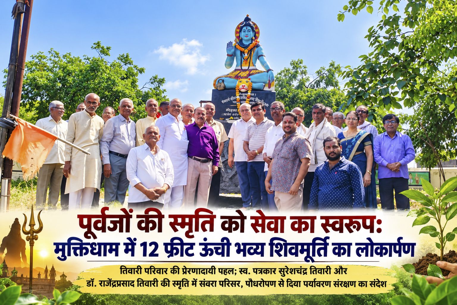 पूर्वजों की स्मृति को सेवा का स्वरूप: मुक्तिधाम में 12 फीट ऊंची भव्य शिवमूर्ति का लोकार्पण