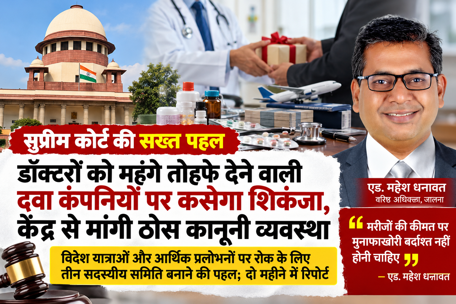 News thumbnail: a collage with the Supreme Court building, a doctor handing a gift, medicine and medical supplies, a gavel, and a smiling man in a suit; Hindi headline about doctors and drug companies.