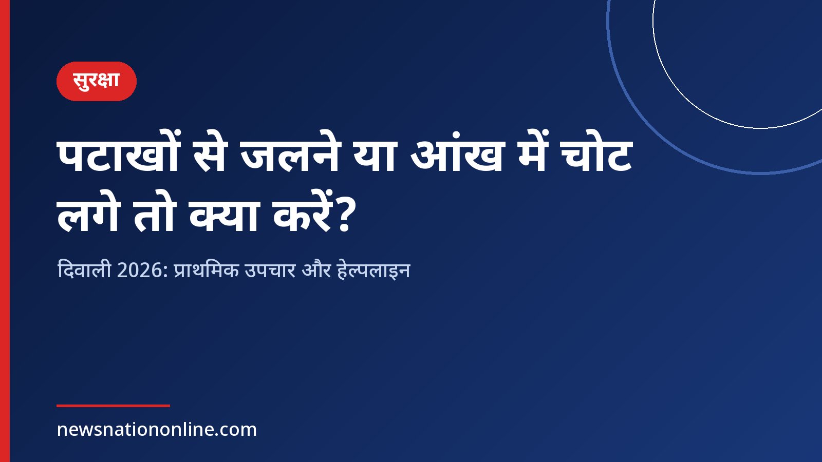 पटाखों से जलने या आंख में चोट का प्राथमिक उपचार – दिवाली 2026 सुरक्षा गाइड