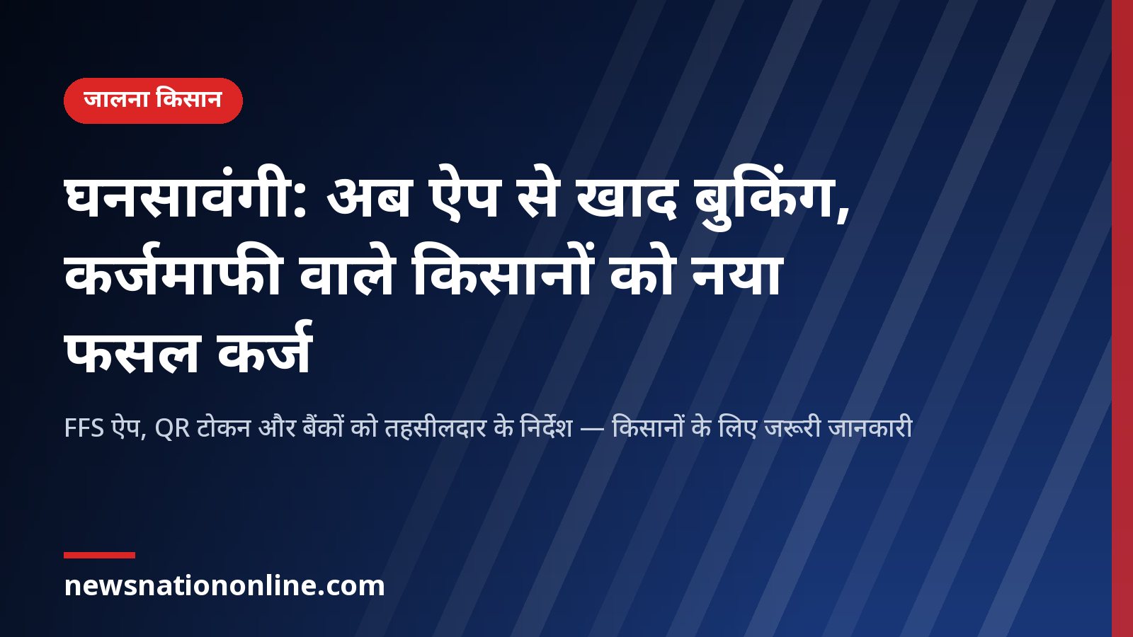 Ghansawangi FFS fertilizer app and crop loan for farmers - NewsNation Online घनसावंगी में FFS ऐप से खाद बुकिंग और किसानों को नया फसल कर्ज — खबर का शीर्षक कार्ड