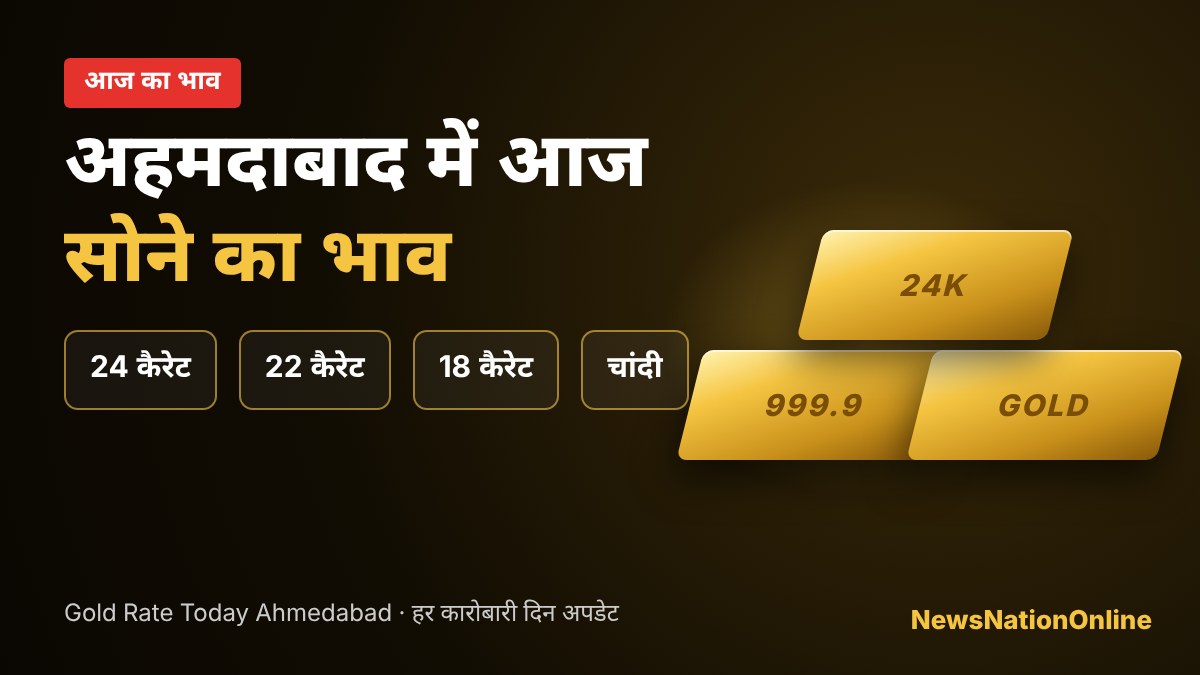 अहमदाबाद में आज का सोने का भाव