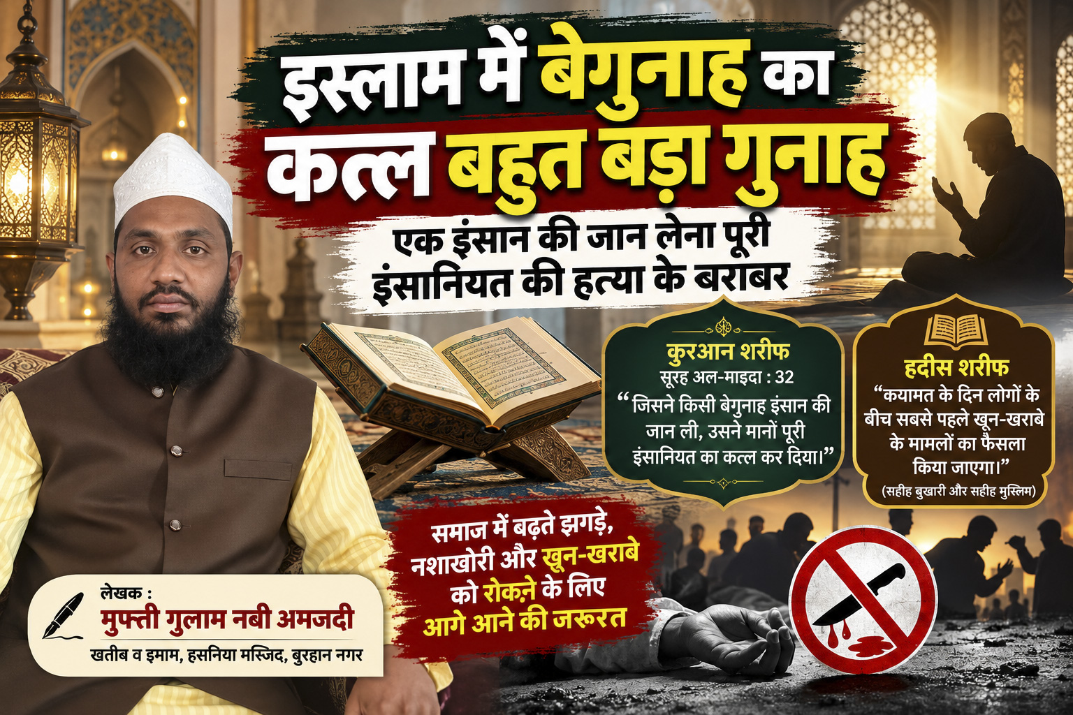 इस्लाम में बेगुनाह की हत्या की मनाही पर मुफ्ती गुलाम नबी अमजदी का विशेष लेख — सांकेतिक फीचर्ड ग्राफिक