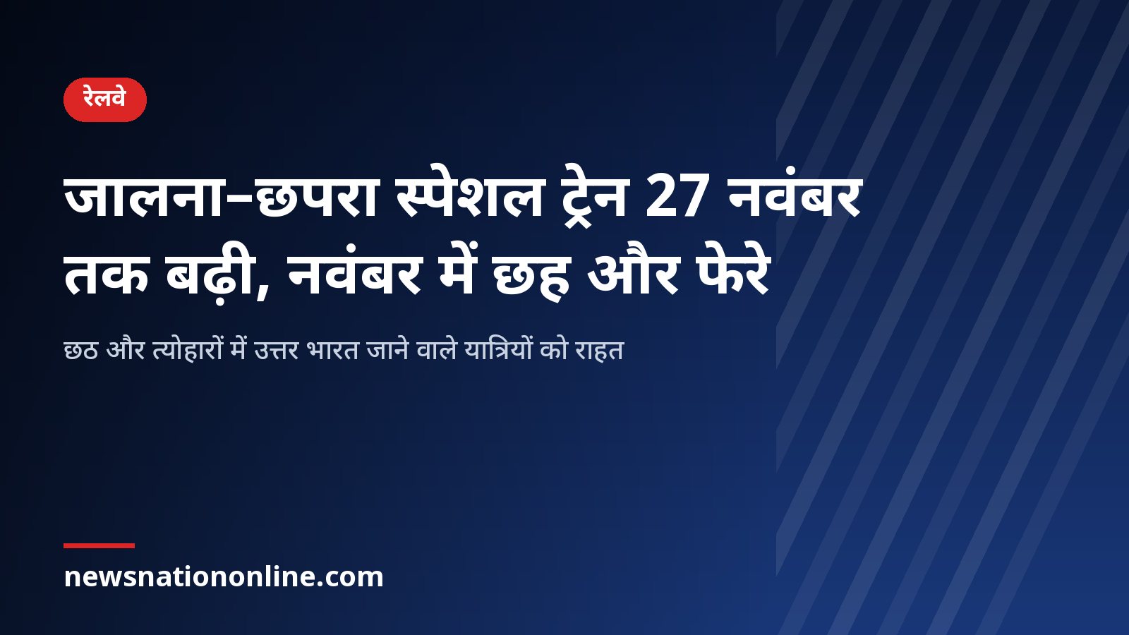 जालना–छपरा स्पेशल ट्रेन की अवधि 27 नवंबर 2026 तक बढ़ाए जाने की जानकारी वाला हेडलाइन कार्ड