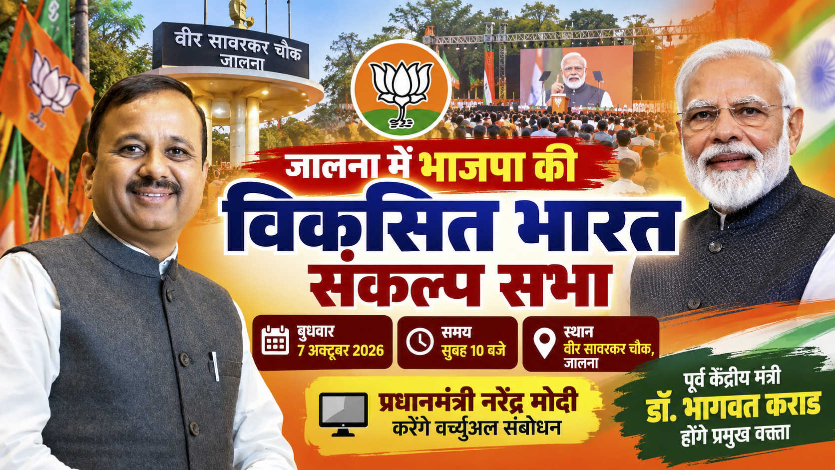 जालना में विकसित भारत संकल्प सभा 7 अक्टूबर 2026 - NewsNation Online जालना में 7 अक्टूबर को भाजपा की विकसित भारत संकल्प सभा, प्रधानमंत्री नरेंद्र मोदी का वर्चुअल संबोधन