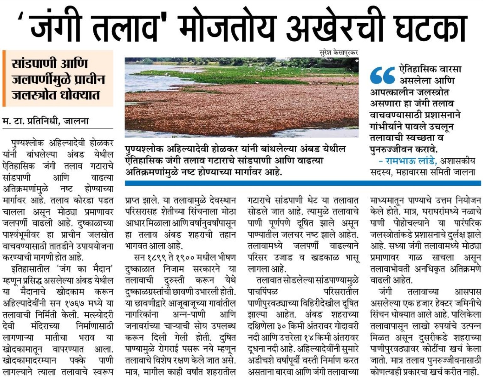 जालना येथील जंगी तलावाच्या दुरवस्थेबाबत वृत्तपत्रातील छायाचित्र