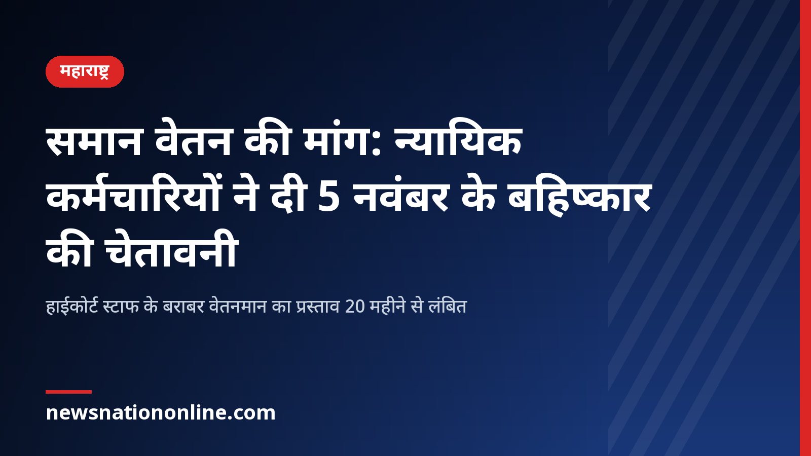महाराष्ट्र के न्यायिक कर्मचारियों के समान वेतन आंदोलन और 5 नवंबर की चेतावनी पर शीर्षक कार्ड