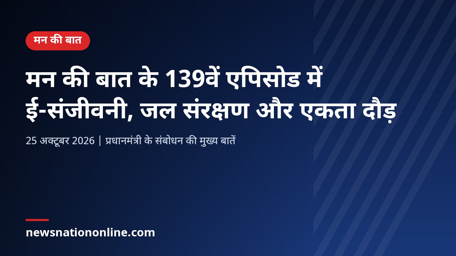मन की बात के 139वें एपिसोड की मुख्य बातें: ई-संजीवनी, जल संरक्षण और एकता दौड़ का शीर्षक कार्ड
