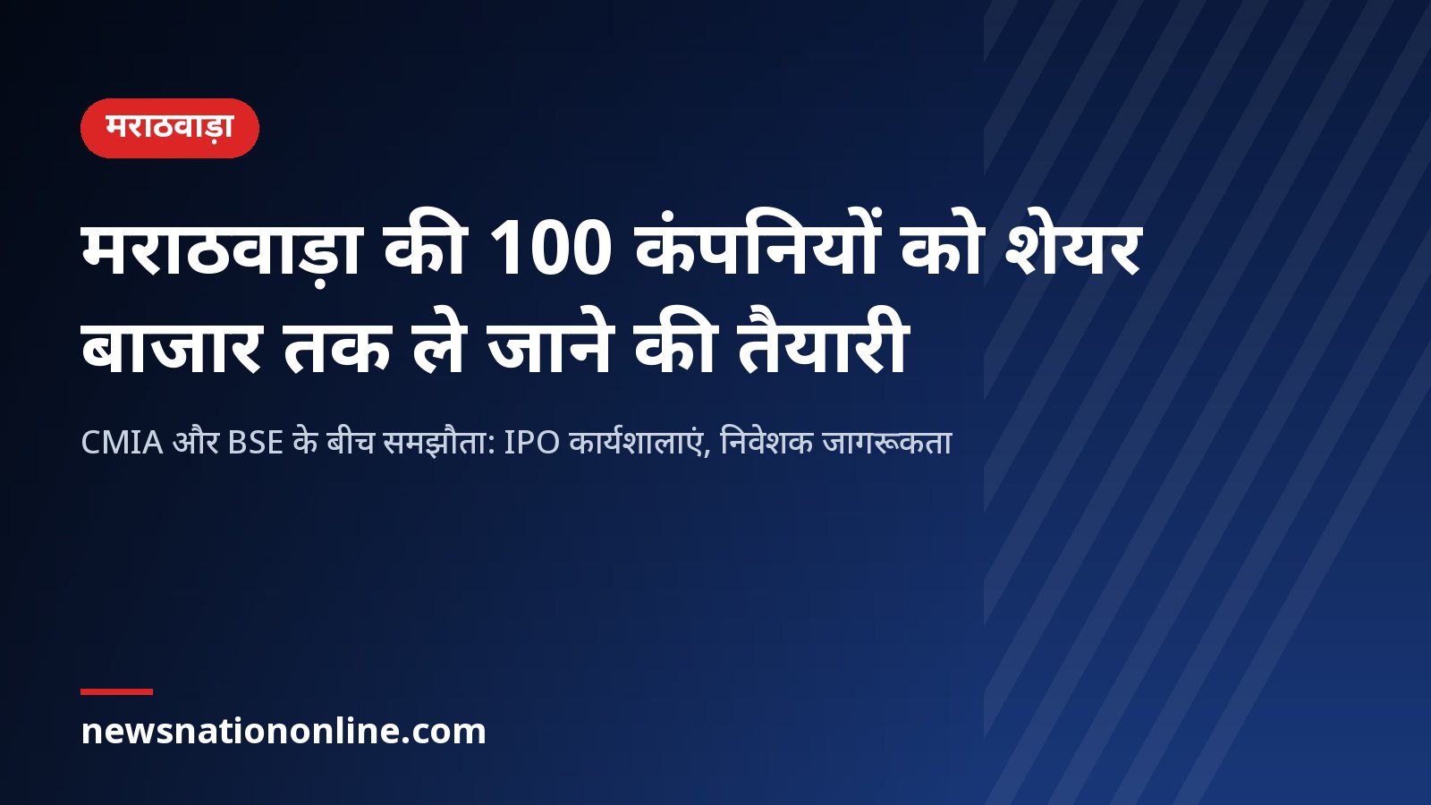 मराठवाड़ा की 100 कंपनियों को शेयर बाजार में लिस्टिंग के लिए CMIA और BSE समझौते का शीर्षक कार्ड