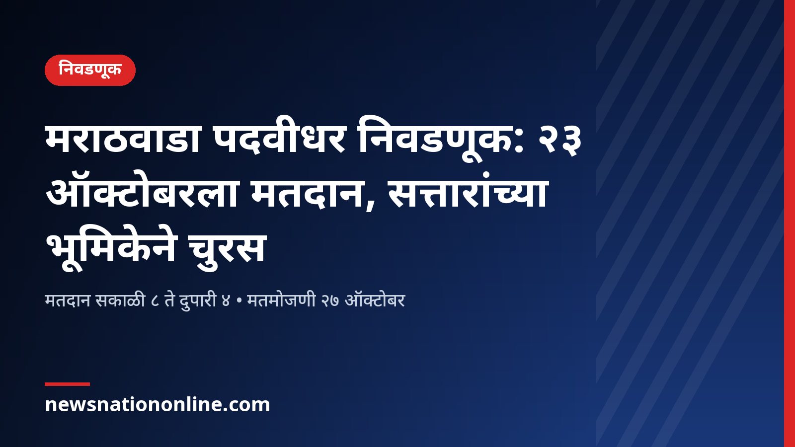 मराठवाडा पदवीधर निवडणूक २३ ऑक्टोबर मतदान माहिती दर्शवणारे शीर्षक कार्ड