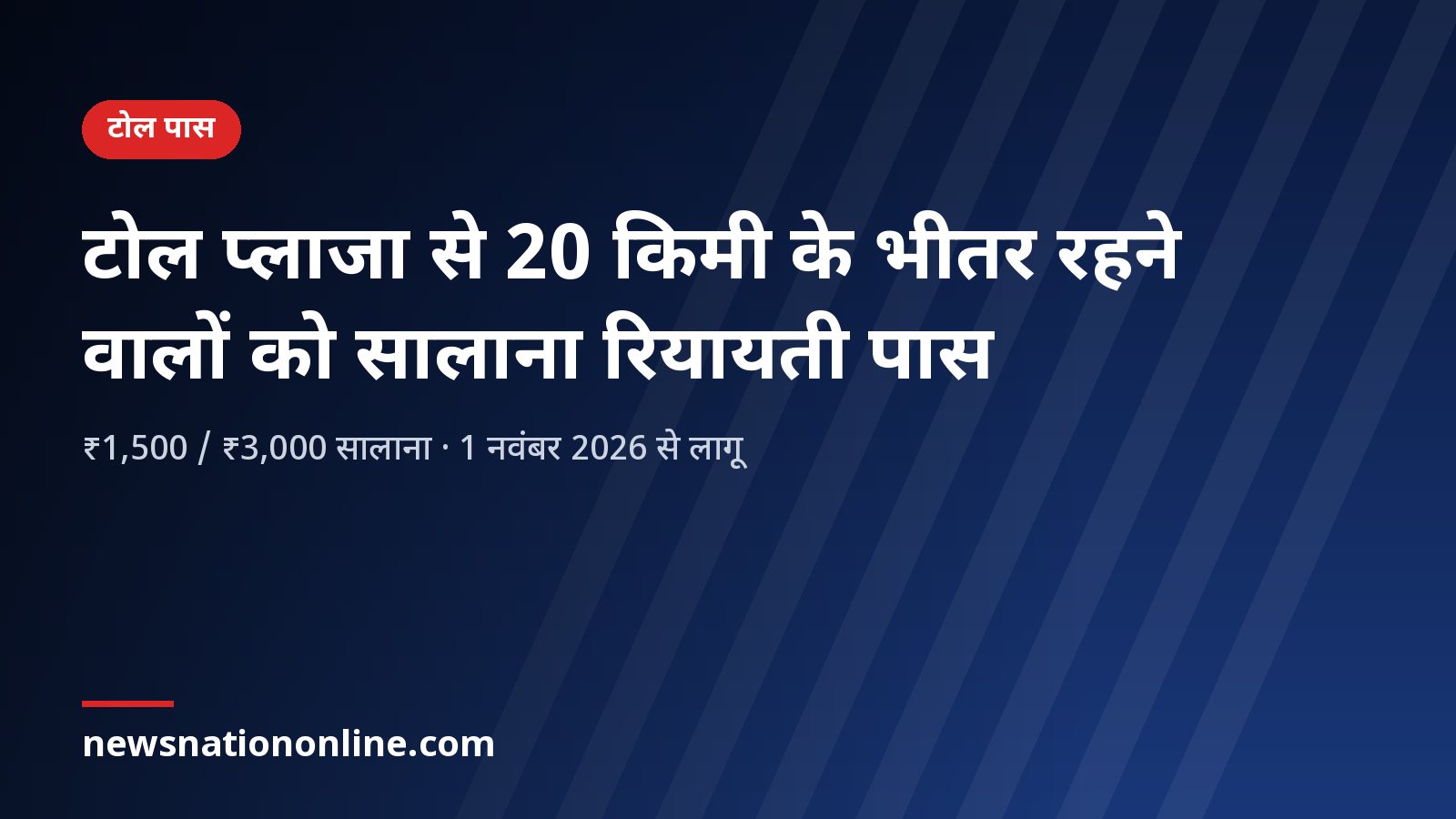 Concessional local toll pass NH 2026 - NewsNation Online टोल प्लाजा के पास रहने वालों के लिए रियायती स्थानीय पास की खबर का शीर्षक कार्ड