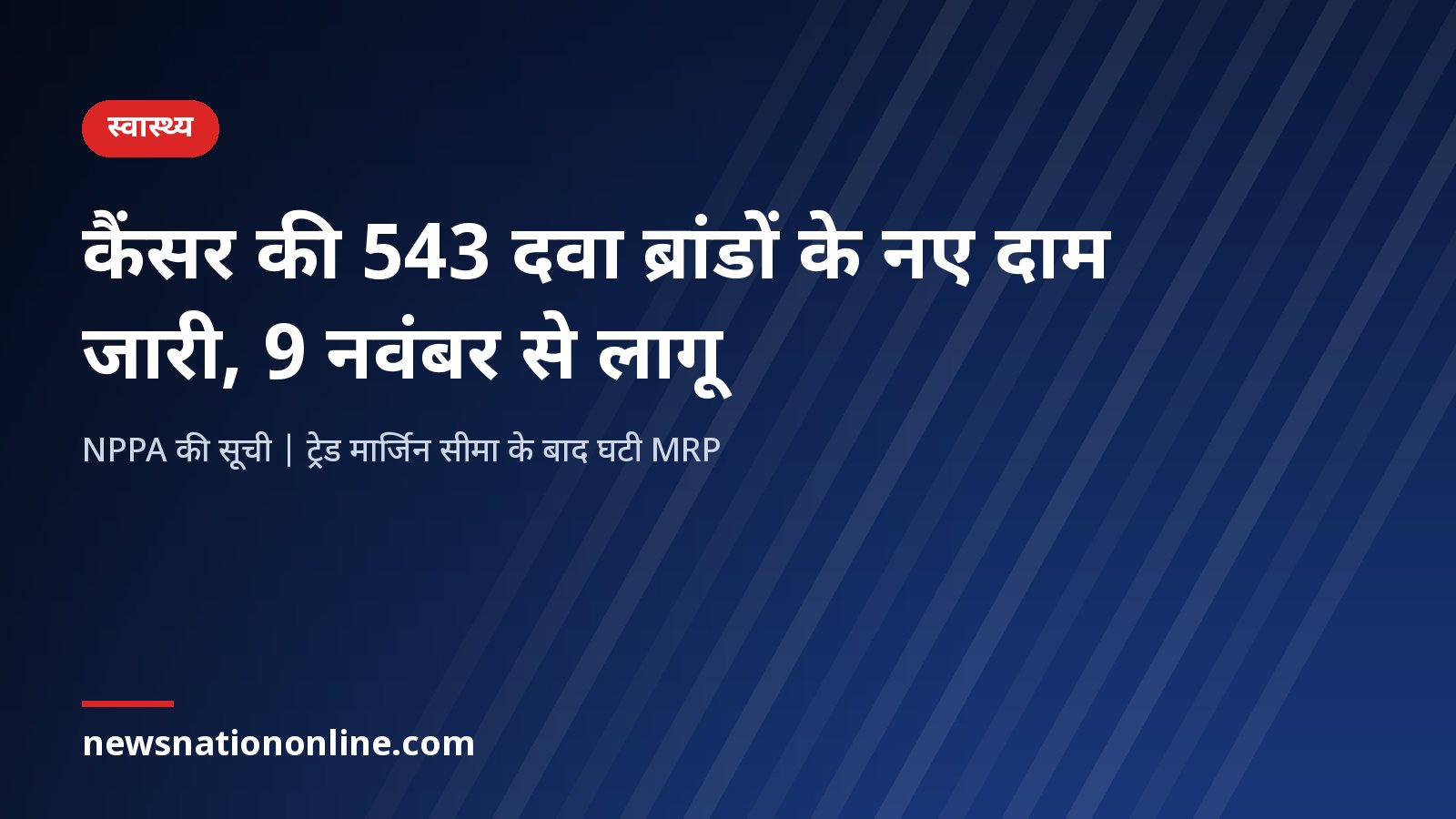 कैंसर की 543 दवा ब्रांडों की नई कीमतें 9 नवंबर से लागू होने की जानकारी वाला न्यूज़ कार्ड